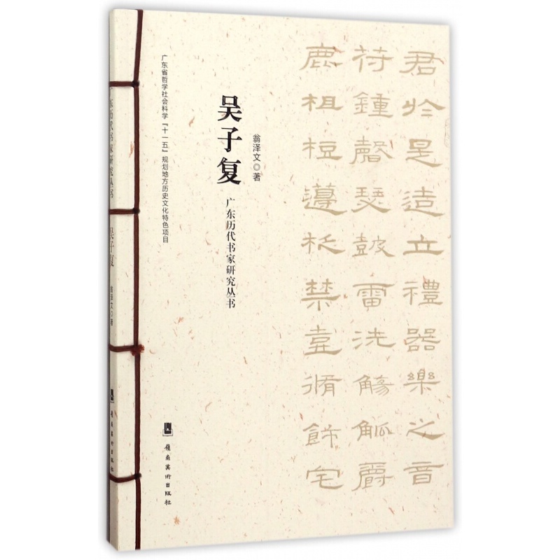 正版现货吴子复/广东历代书家研究丛书