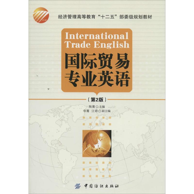 国际贸易专业英语(第2版)