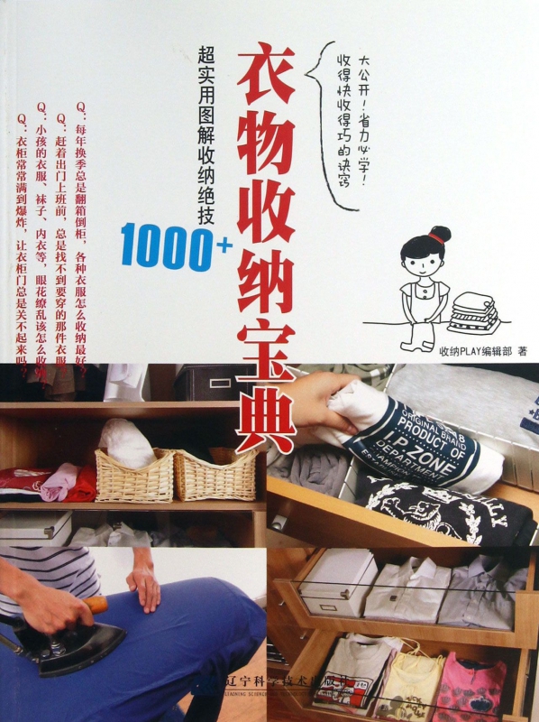 衣物收纳宝典(超实用图解收纳绝技1000+)