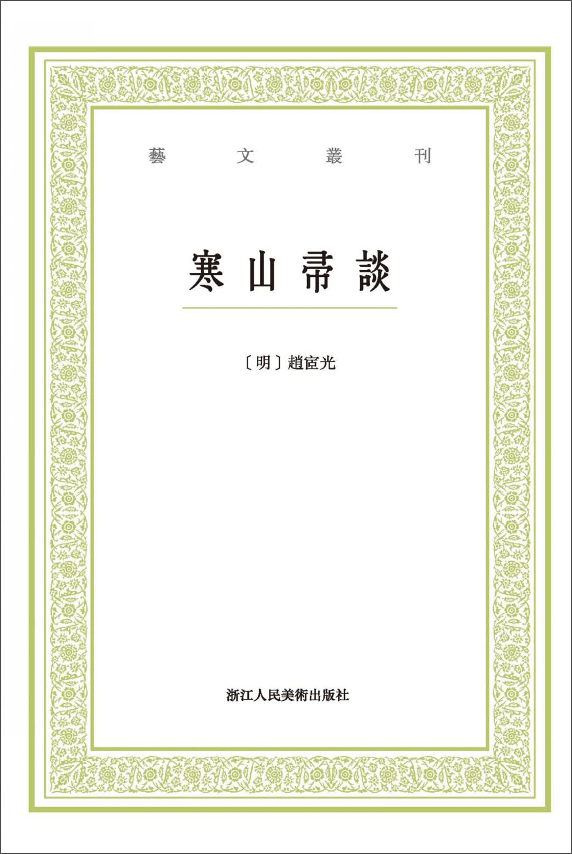 寒山帚谈/艺文丛刊