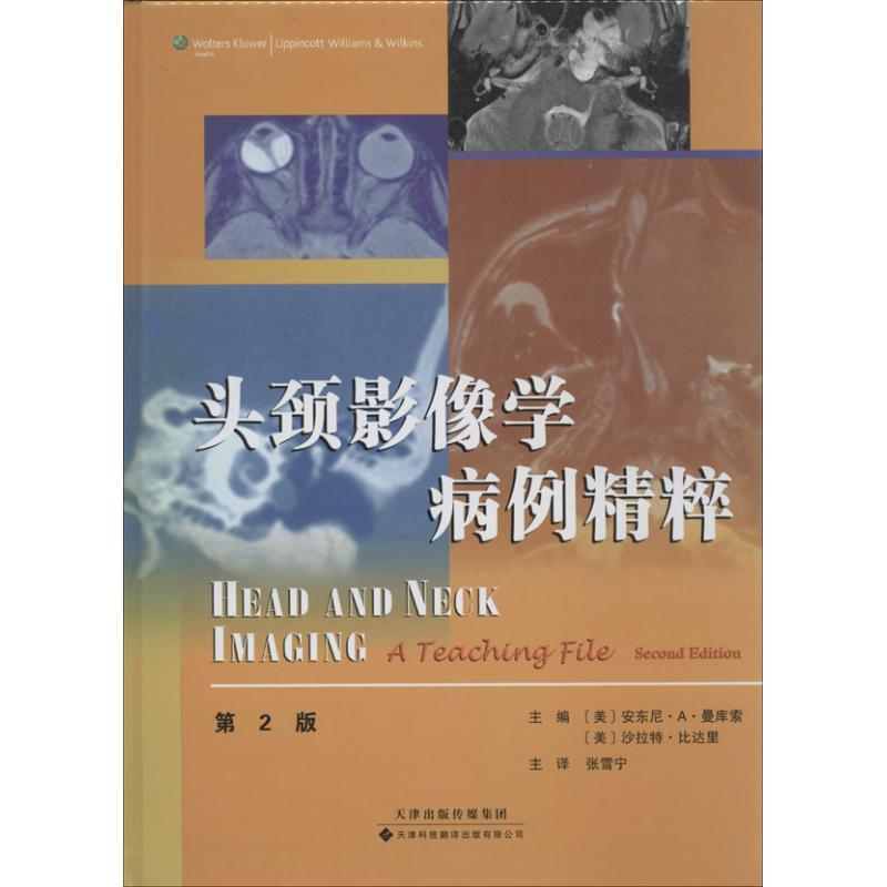 头颈影像学病例精粹(第2版)
