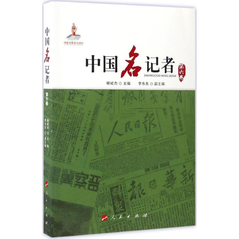 中国名记者第6卷