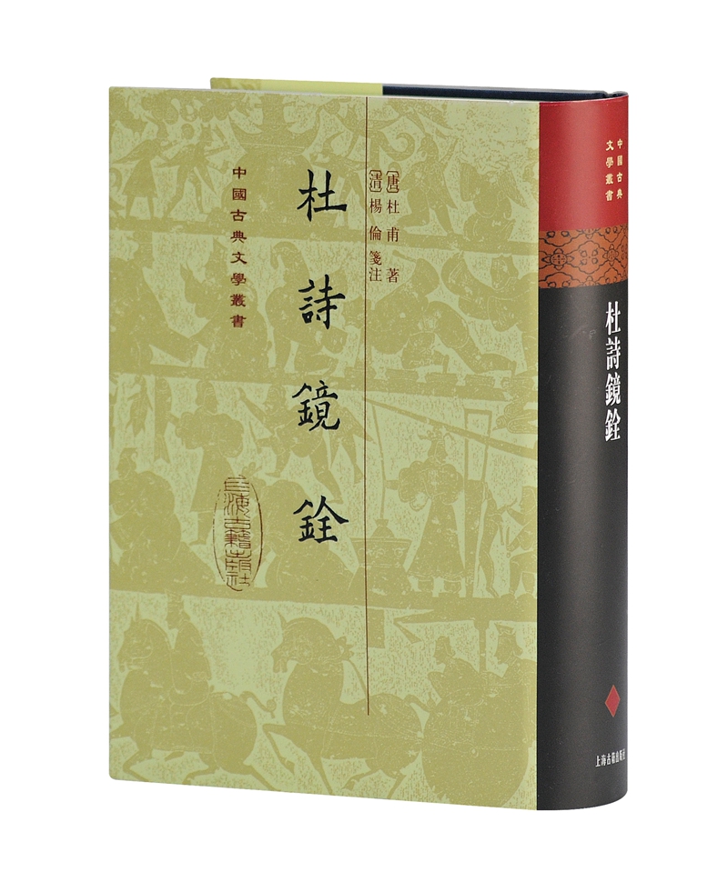 杜诗镜铨(精装)/中国古典文学丛书