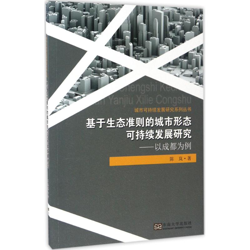 基于生态准则的城市形态可持续发展研究