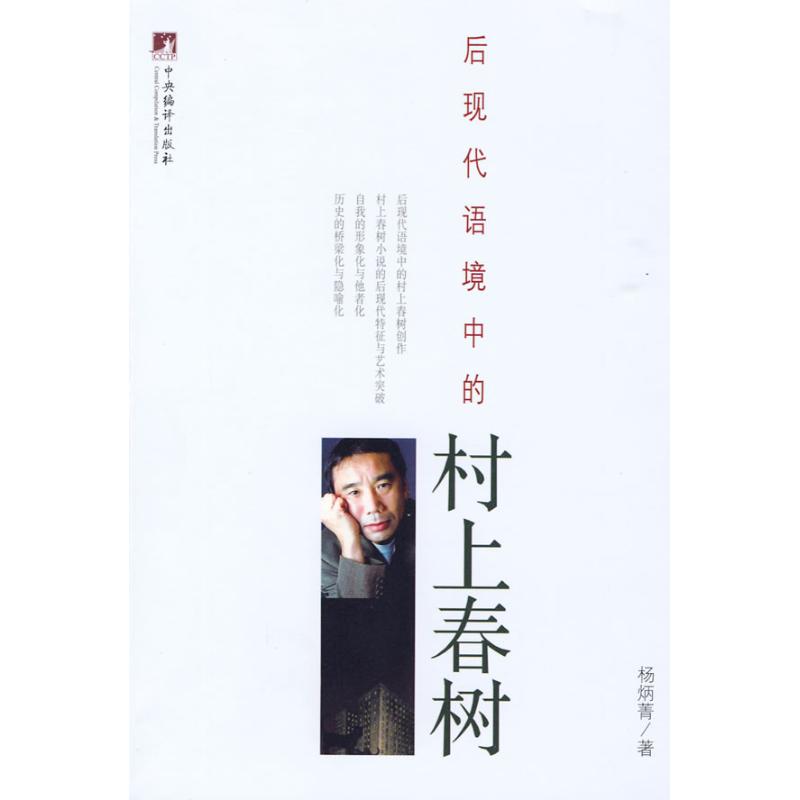 后现代语境中的村上春树