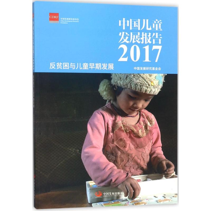 中国儿童发展报告.2017
