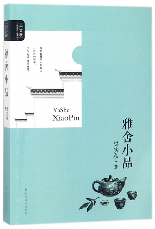 雅舍小品/梁实秋经典作品集