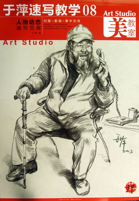 于萍速写教程(8人物动态速写范画)/美教