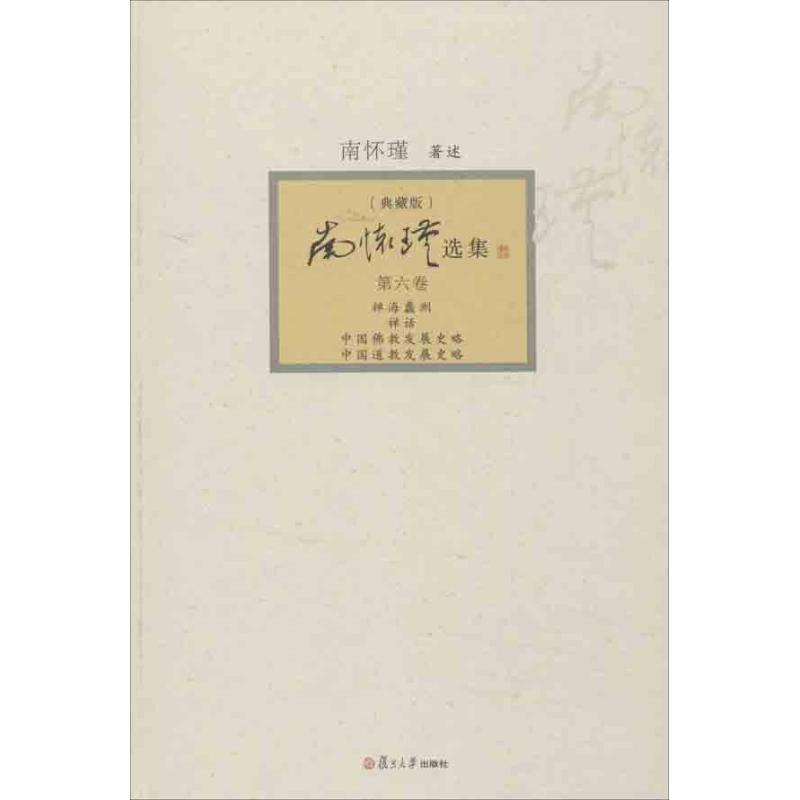 南怀瑾选集(典藏版)(第6卷)禅海蠡测.禅话.中国佛教发展史略.中国道教发展史略