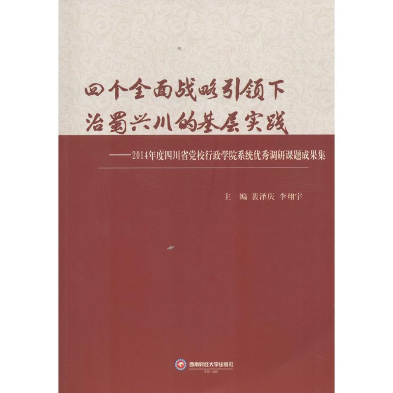 四个全面战略引领下治蜀兴川的基层实践