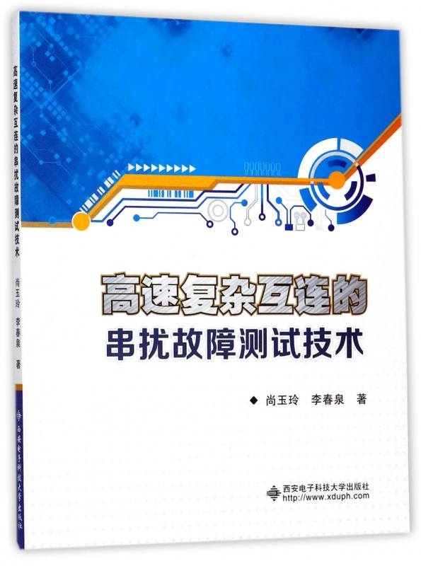高速复杂互连的串扰故障测试技术
