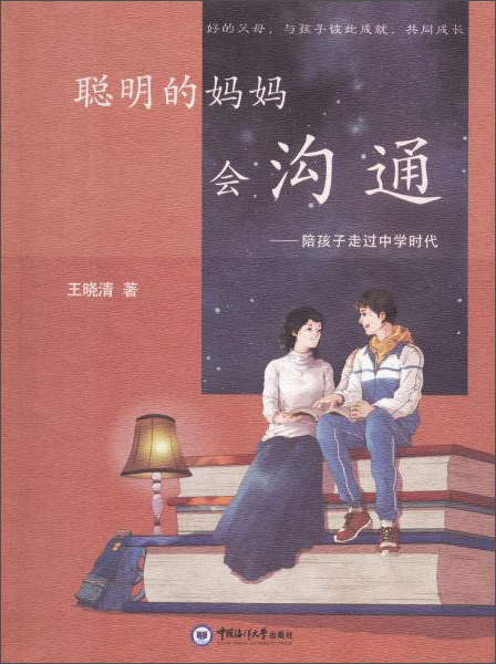 聪明的妈妈会沟通