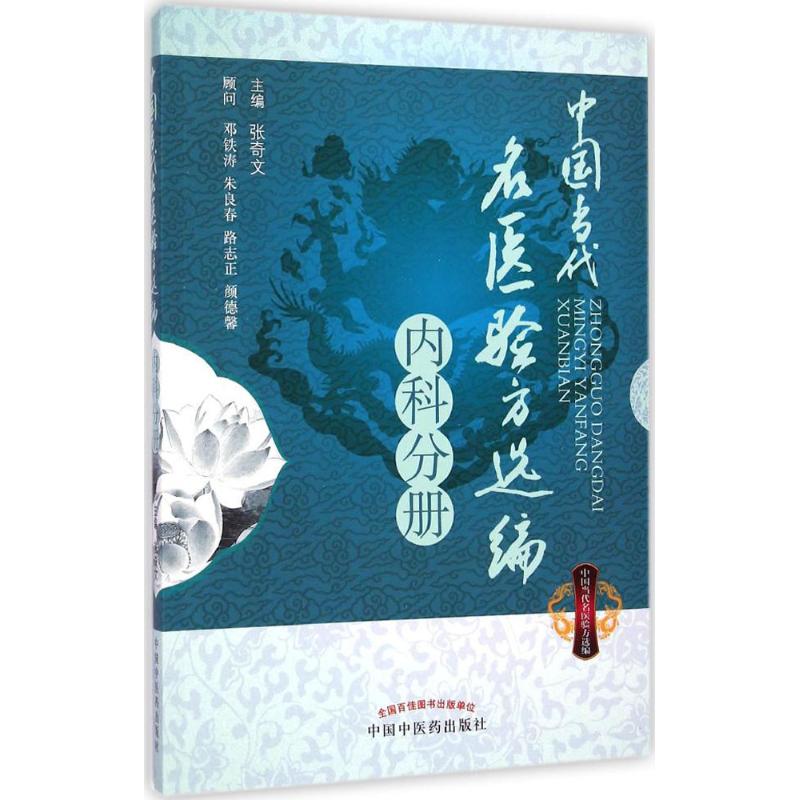 中国当代名医验方选编内科分册