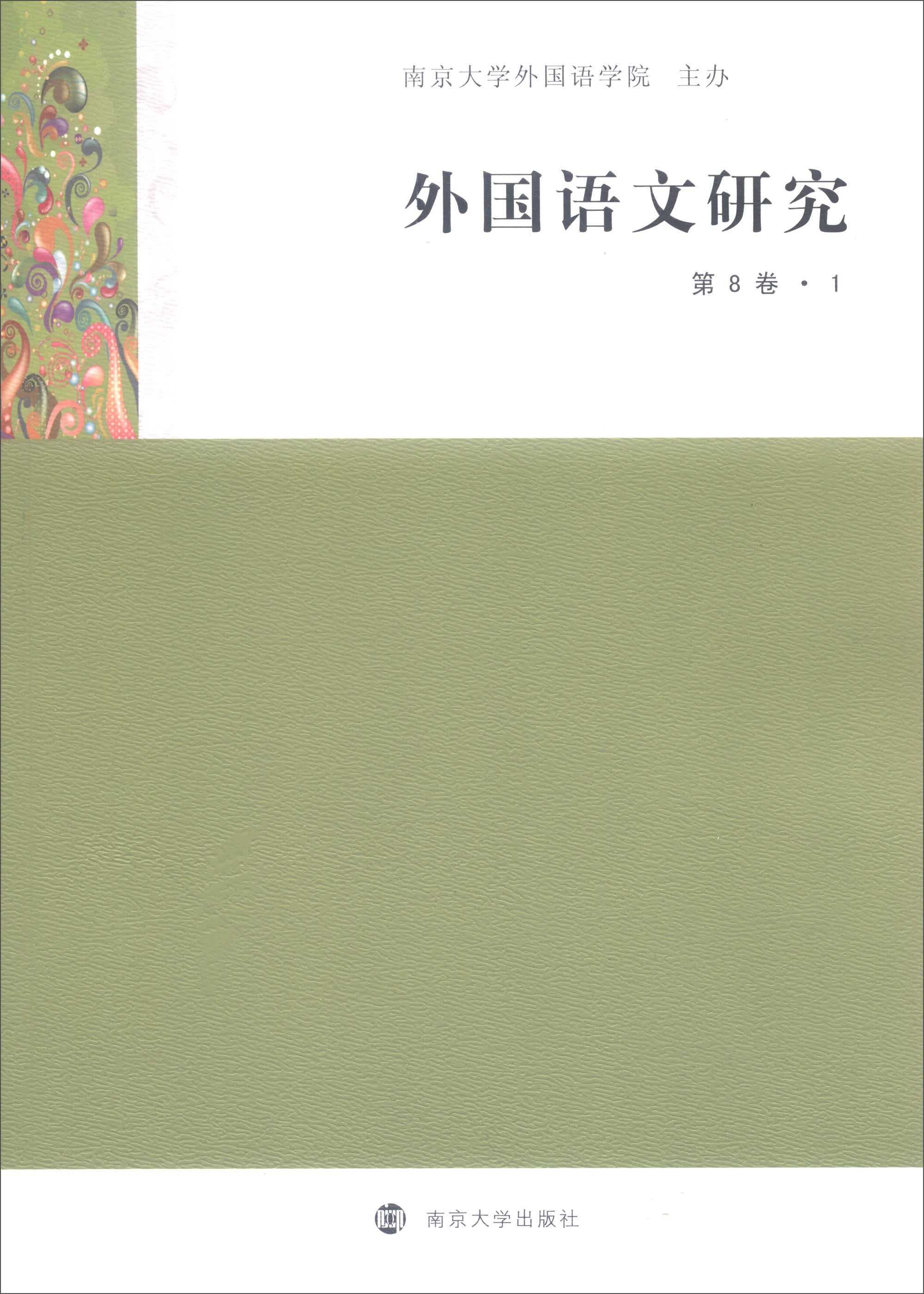 外国语文研究(第8卷1)