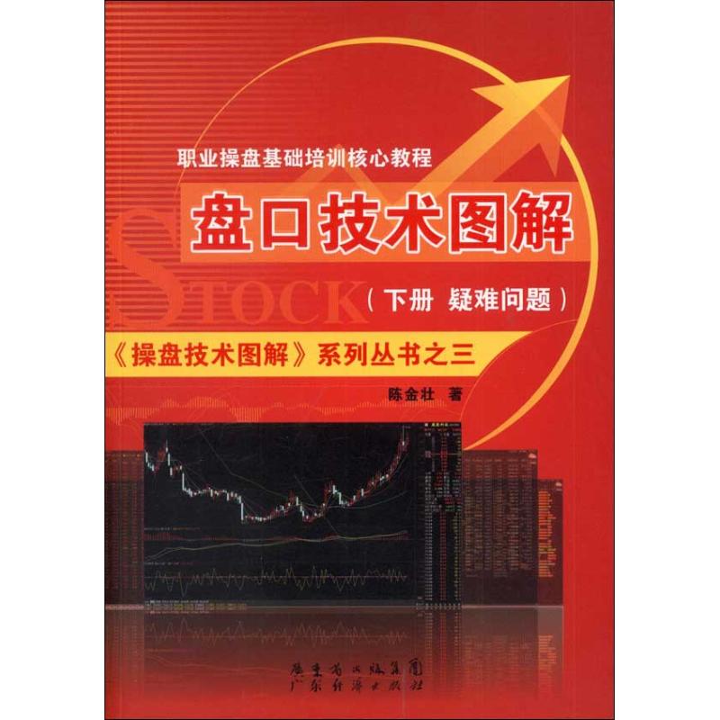 盘口技术图解 (下册.疑问解答篇)  