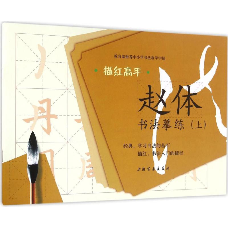 赵体书法摹练上