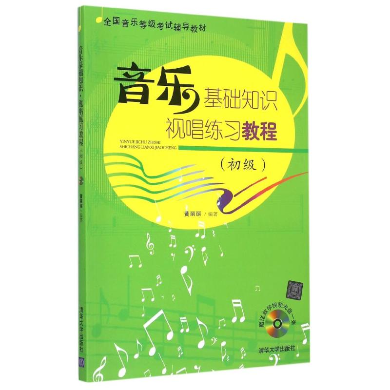 音乐基础知识·视唱练习教程（初级）