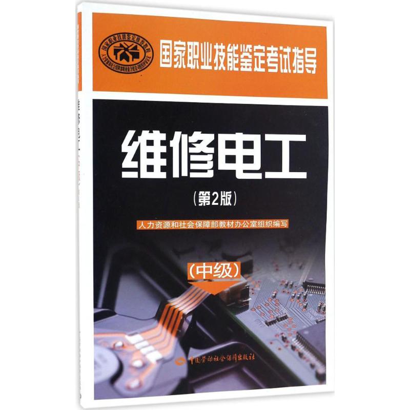 维修电工(第2版)中级