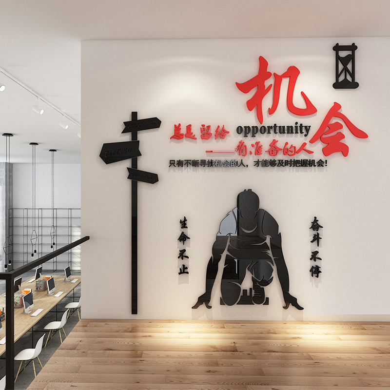 亚克力3d立体墙贴画办公室学校书吧文化墙公司企业励志标语 机会-黑