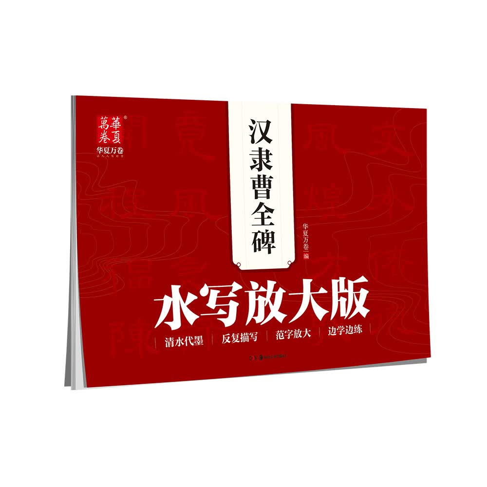 华夏万卷字帖 水写放大版:汉隶曹全碑