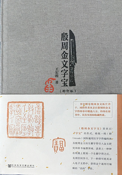 殷周金文字宝(钤印版)(精)