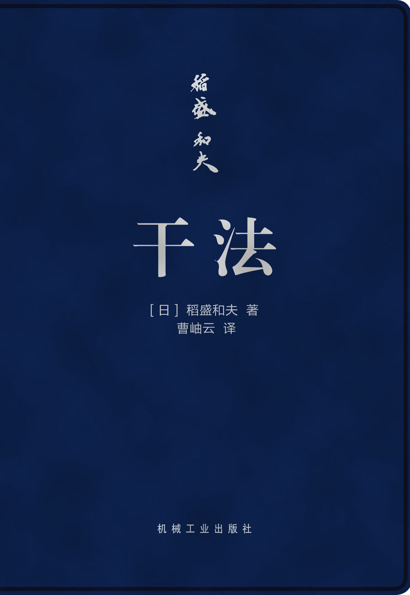 稻盛和夫 干法 口袋版 盛和塾指定学习教材