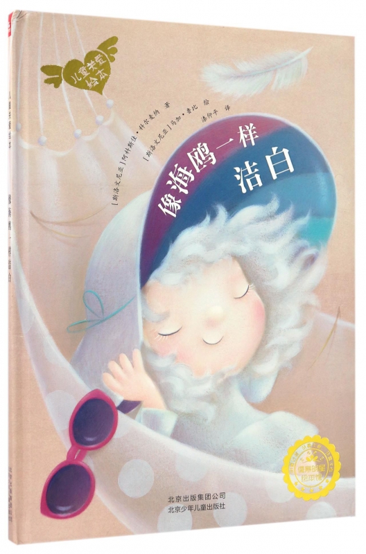 像海鸥一样洁白(精)/儿童关爱绘本