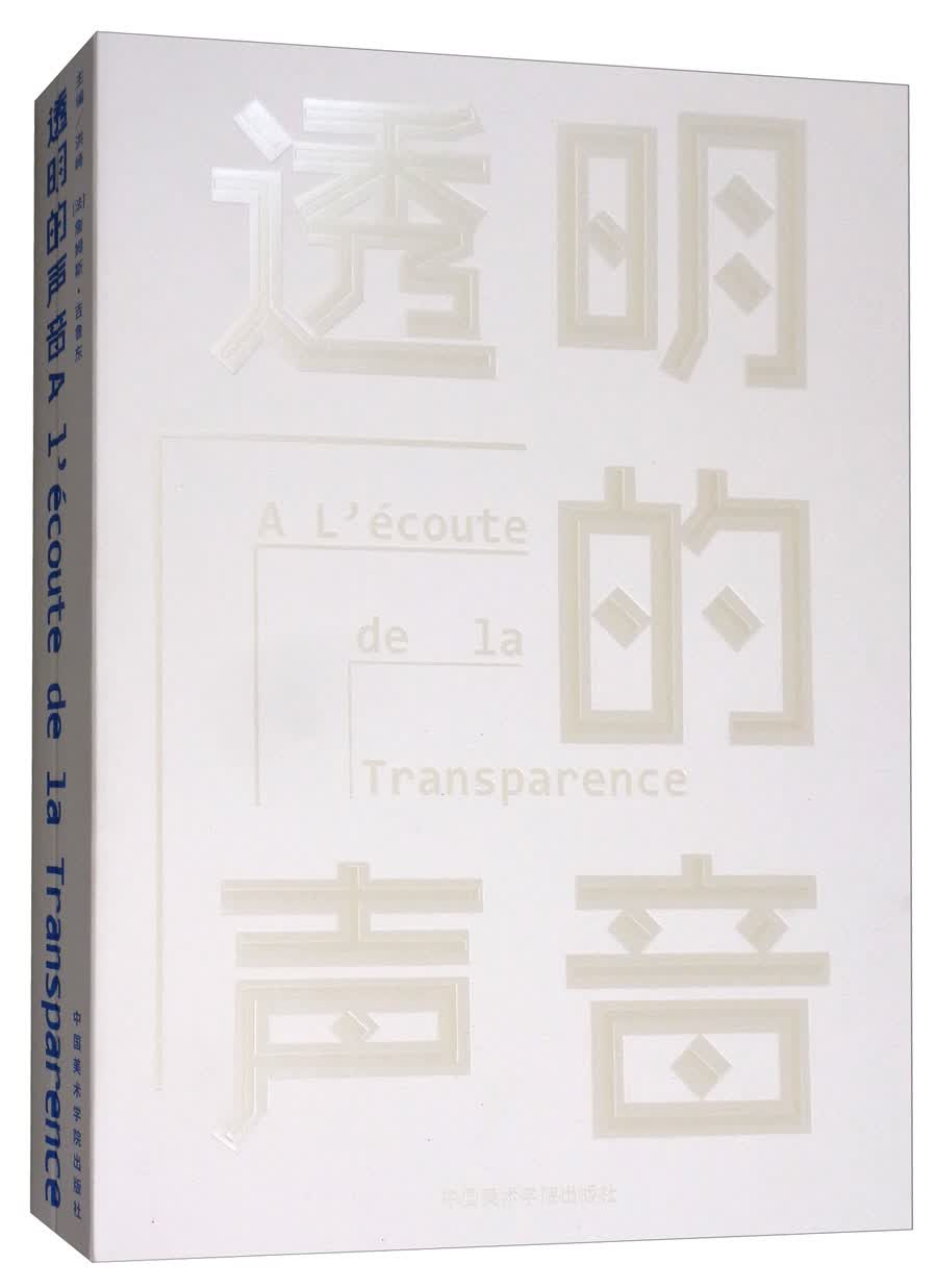 透明的声音