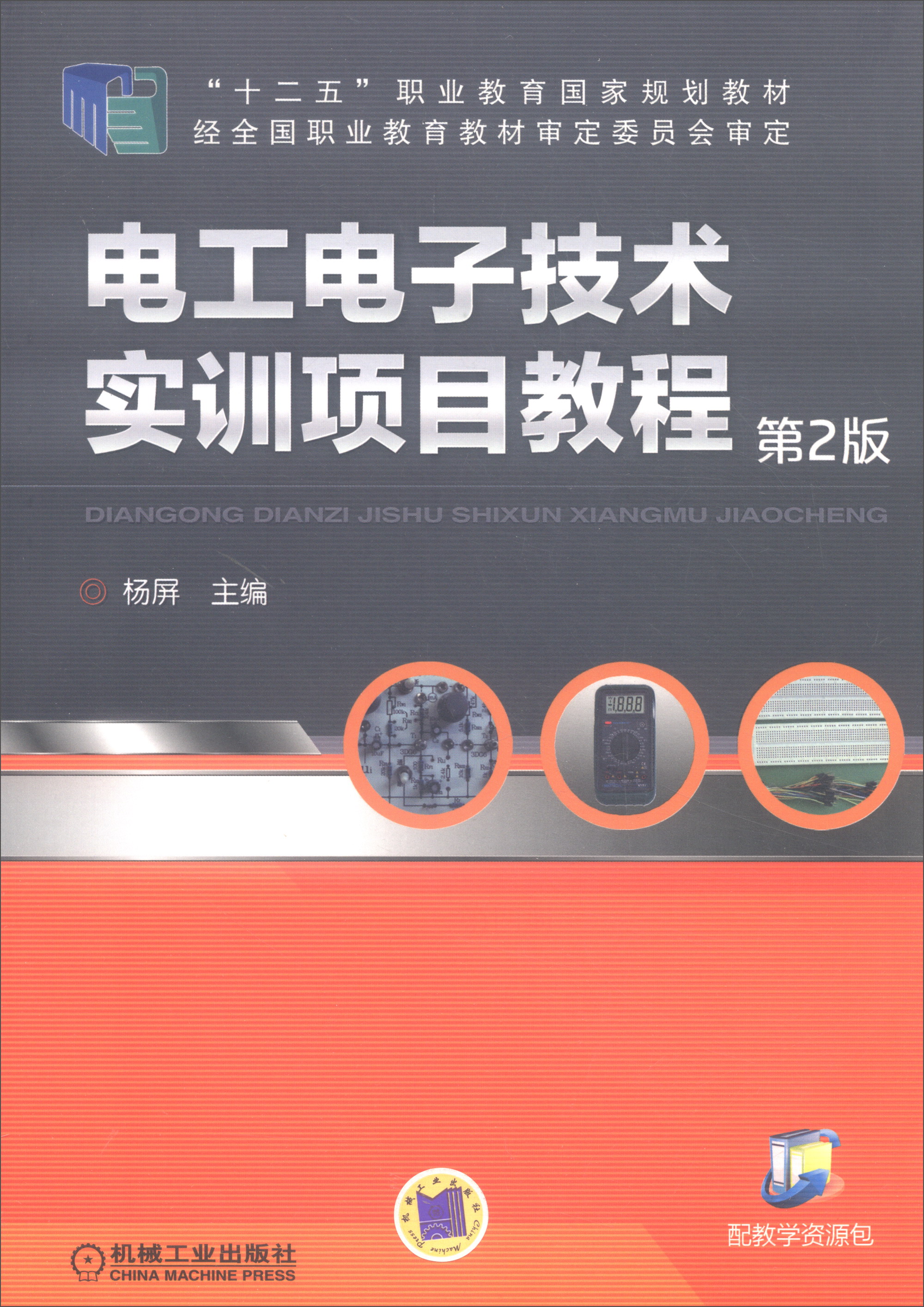 电工电子技术实训项目教程（第2版）/“十二五”职业教育国家规划教材