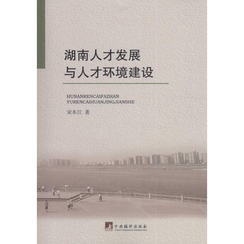 湖南人才发展与人才环境建设