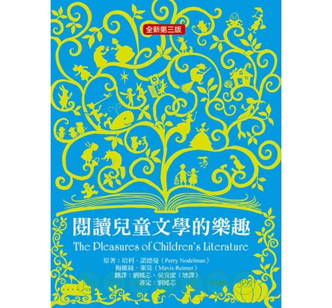 预售 阅读儿童文学的乐趣（全新第三版）港台原版 培利.诺德曼 天卫文化 儿童文学研究