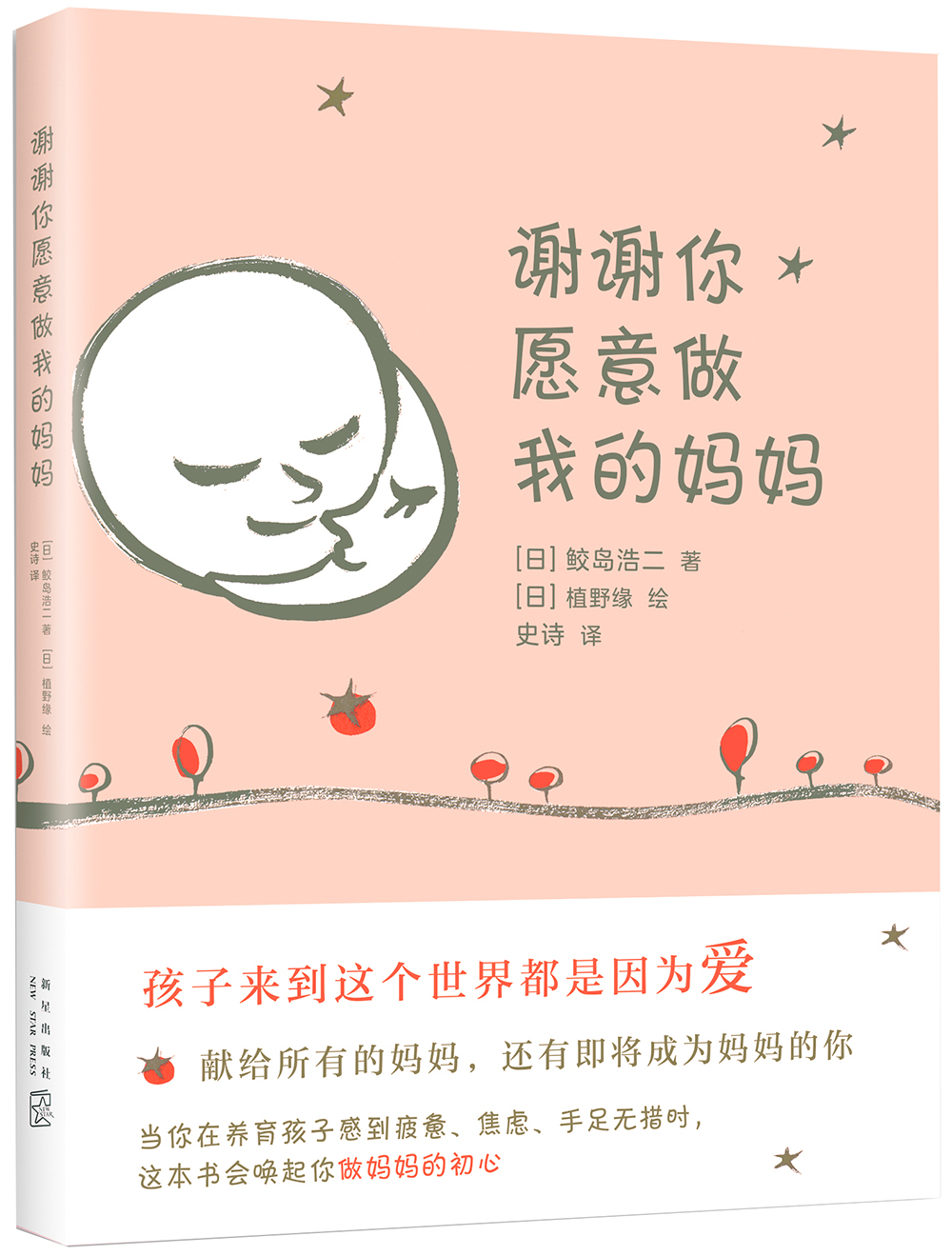 正版 谢谢你愿意做我的妈妈 9787513328449