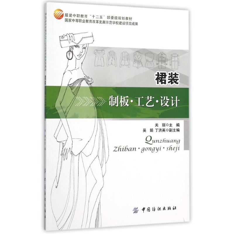 裙装制板.工艺.设计