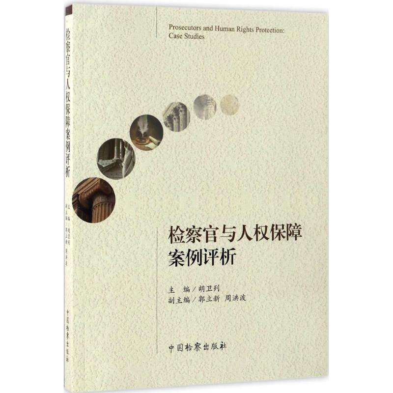 检察官与人权保障案例评析