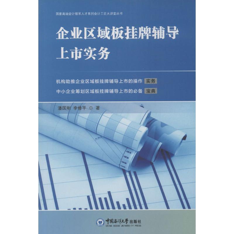 企业区域板挂牌辅导上市实务