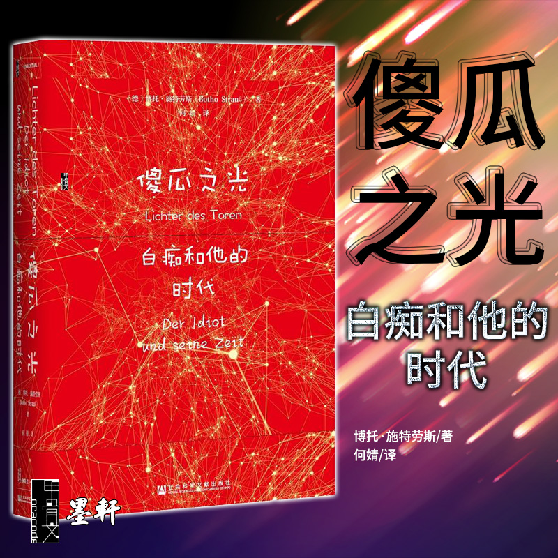 甲骨文丛书 傻瓜之光：白痴和他的时代  博托·施特劳斯 著 社科文献