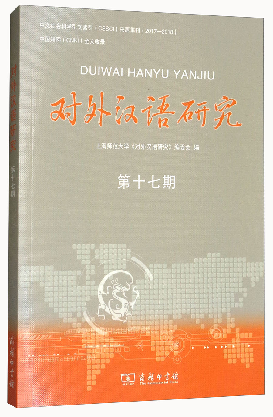 对外汉语研究（第17期）