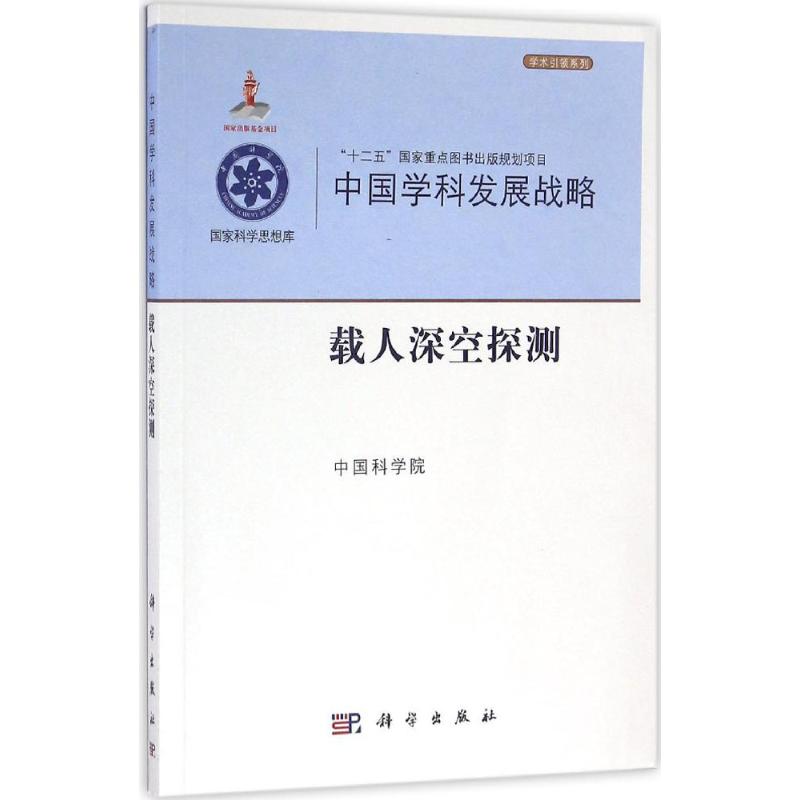 载人深空探测