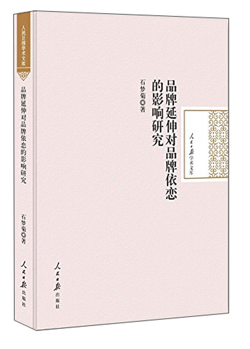 品牌延伸对品牌依恋的影响研究