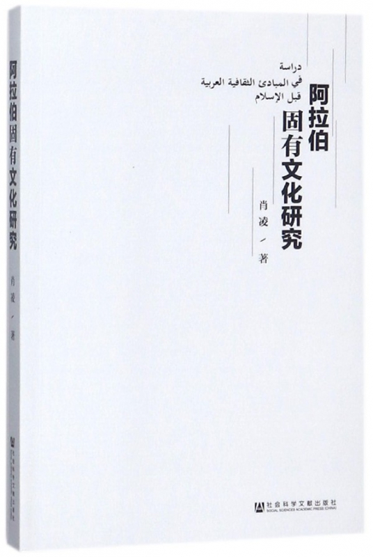 阿拉伯固有文化研究