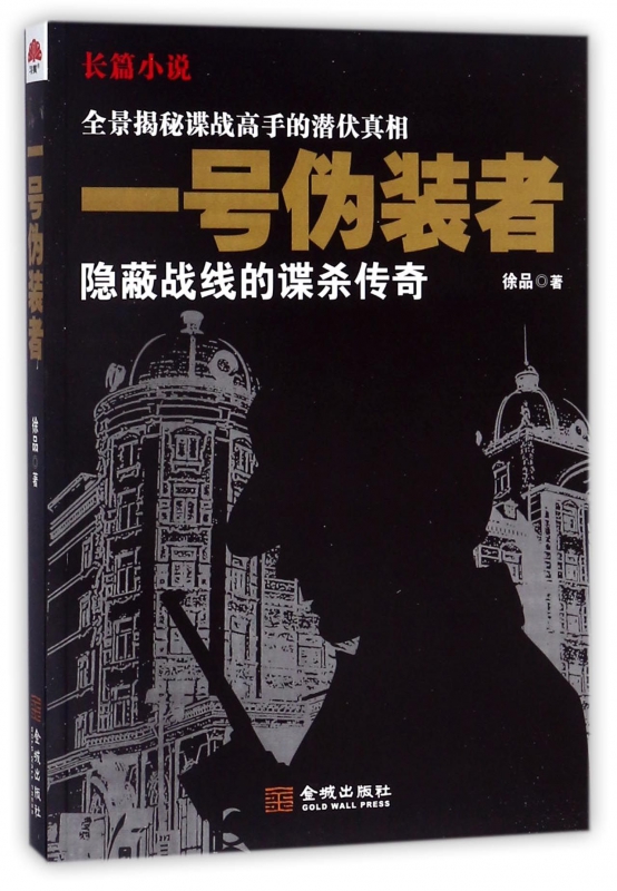 一号伪装者