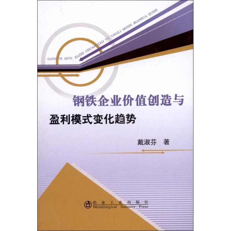 钢铁企业价值创造与盈利模式变化趋势