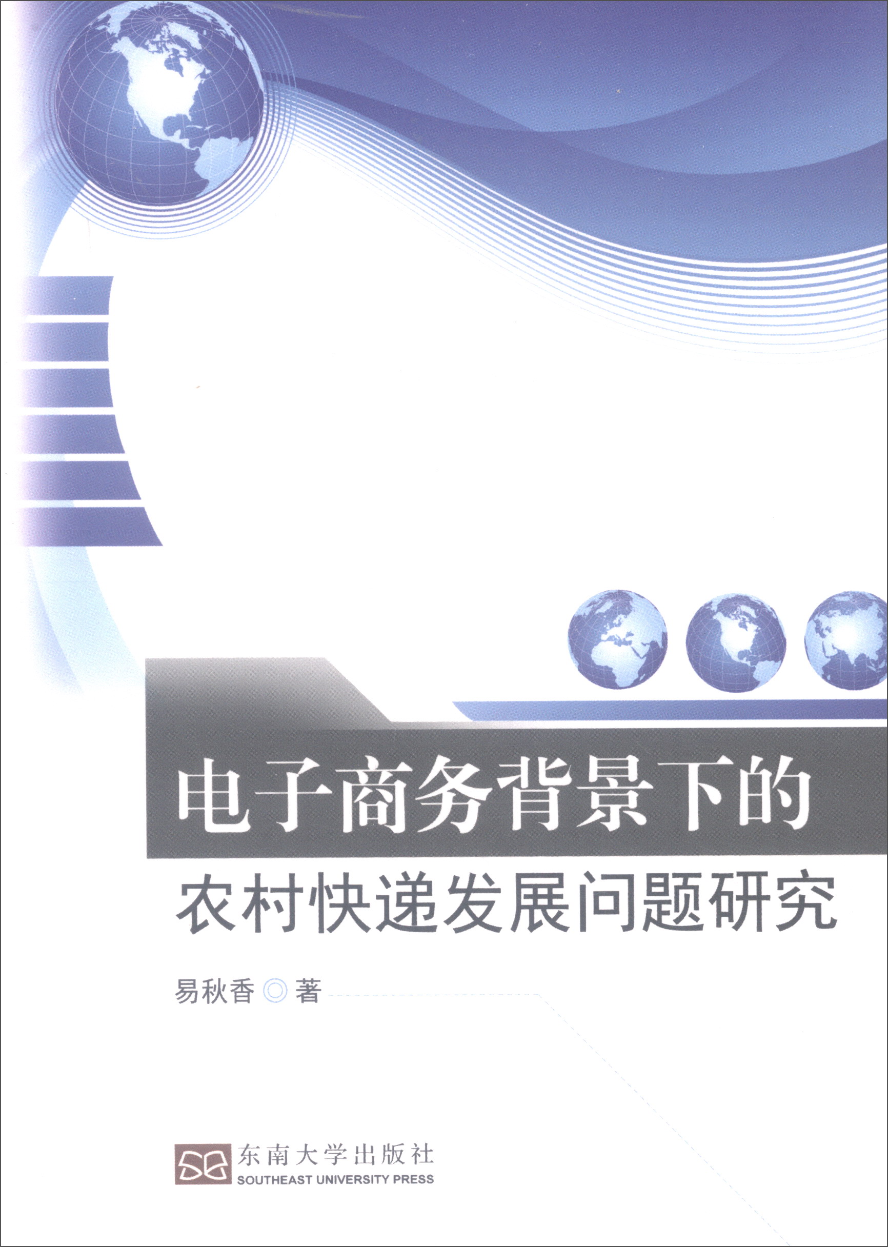 电子商务背景下的农村快递发展问题研究