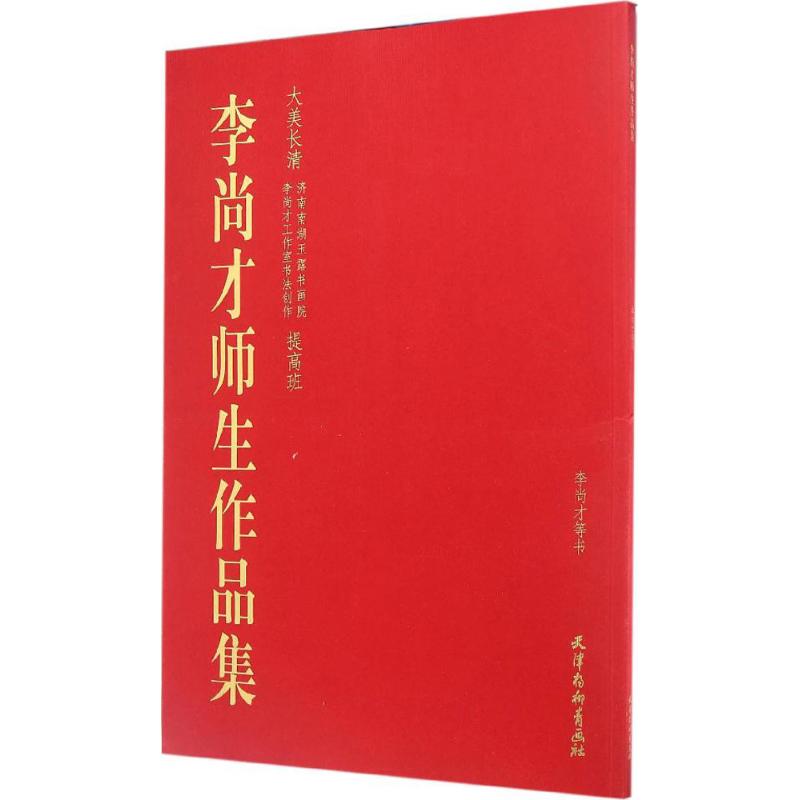 李尚才师生作品集