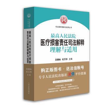 高人民法院医疗损害责任司法解释理解与适用