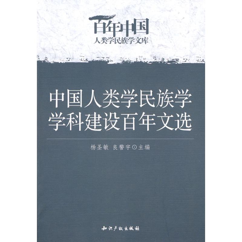 中国人类学民族学学科建设百年文选