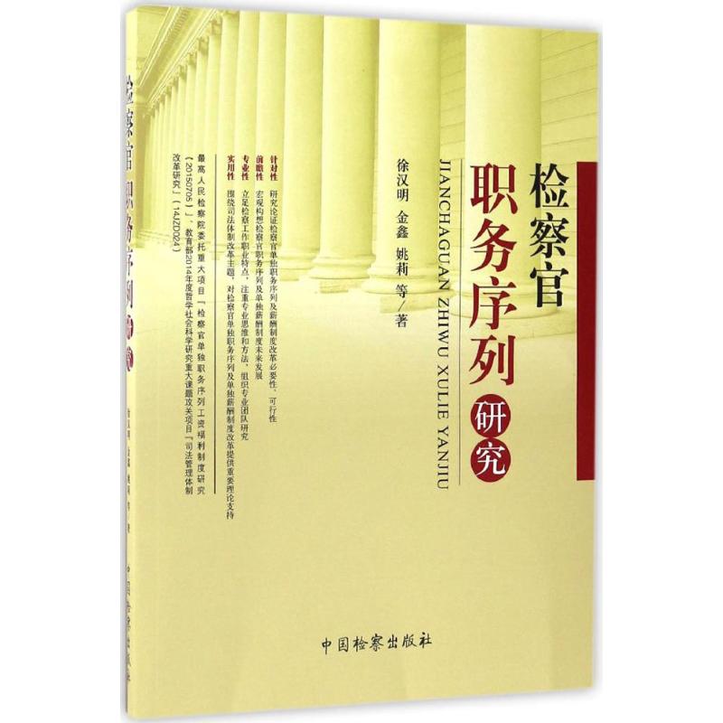 检察官职务序列研究