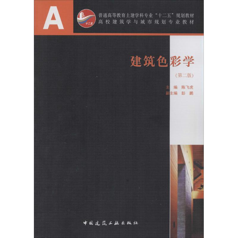 建筑色彩学(第2版)