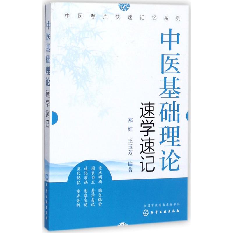 中医基础理论速学速记