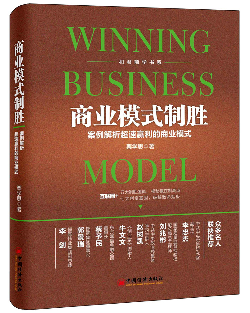 商业模式制胜:案例解析超速赢利的商业模式
